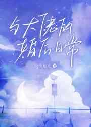 与大佬的婚后日常txt
