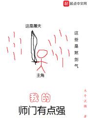 我的师门有点强好看吗