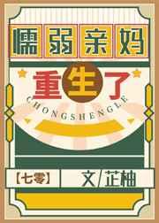 懦弱亲妈重生了[七零