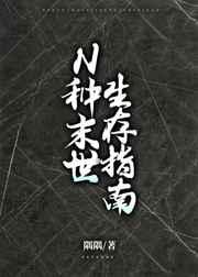 N种末世生存指南gl隅隅