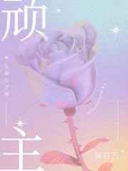 顽主最后结局什么意思