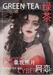 绿茶看照片