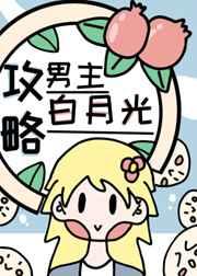 男主白月光