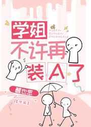 学姐不许再装a了 醒也思