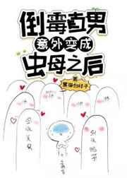倒霉直男意外变成虫母之后全文阅读剧透