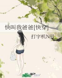 快叫我爸爸[快穿
