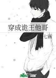 穿成诡王他哥番外