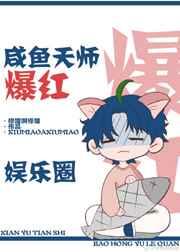 咸鱼天师爆红娱乐圈修喵啊修喵
