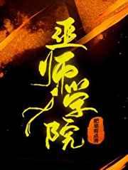 巫师学院by