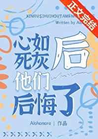 心如死灰后他们后悔了洛枳