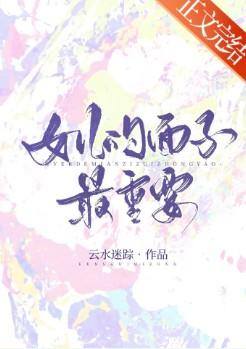 女儿的面子最重要晋江