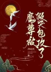魔尊哭着