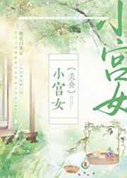 小宫女(美食)桃花白茶免费阅读