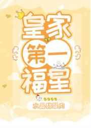 皇家第一福星txt百度