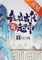 我在古代开商场后暴富了