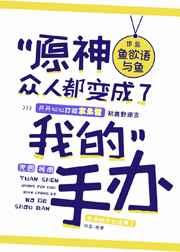 原神众人都变成了我的手办TXT