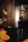 喜春来春宴