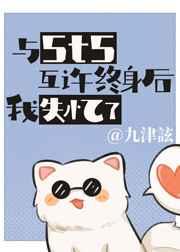 与5T5互许终身后我失忆了