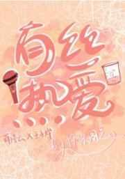 有丝热爱谭石