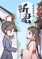 折君燕回李苏彧全文