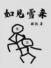 如见雪来漫画免费观看