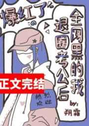 全网黑后我考研清华爆红了