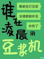 谁在凌晨用豆浆机好看吗