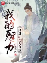 我的魅力只对坏女人有效加料