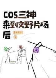 cos原神三神来到横滨片场后怎么样了