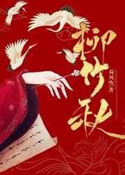 柳竹秋女主孩子是谁的