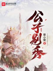 公子别秀下拉式漫画93