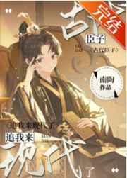 古代臣子追我来现代了TXT
