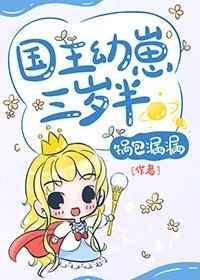 国王幼崽三岁半晋江