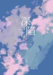 深陷温柔