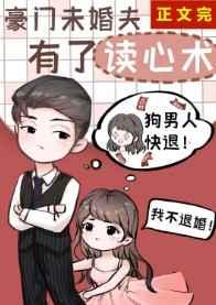豪门未婚夫有了读心术全文免费阅读
