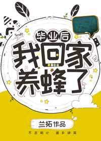 毕业后我回家养蜂了TXT