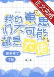 丧尸小奶狗他不