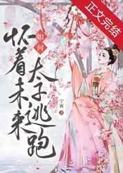 如何怀着未来太子逃跑格格党