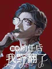 踹开前任后我野翻了简介