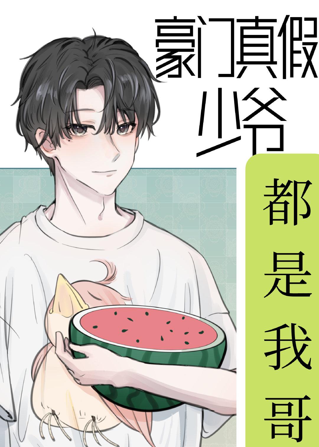 现代豪门真假少爷的