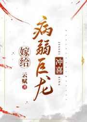 嫁给病弱巨龙冲喜TXT