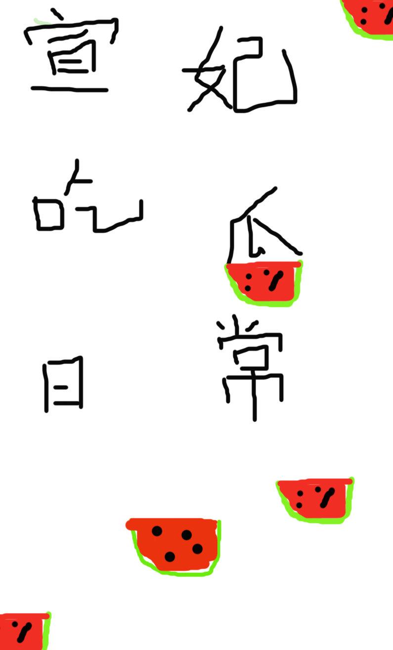 宣妃吃瓜日常清穿免费阅读
