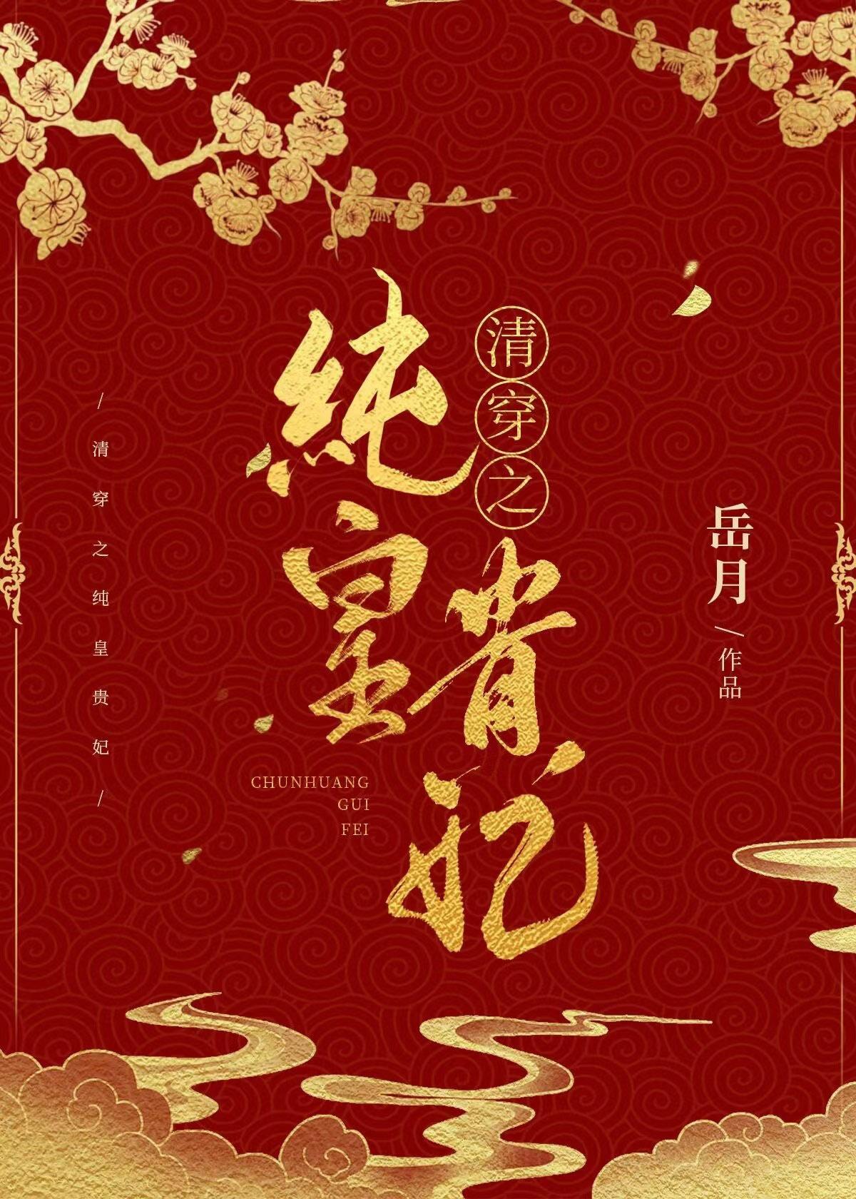 清穿之纯皇贵妃沐瑶