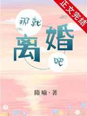 那就离婚吧by隋喻