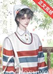 校草室友他不对劲晋江
