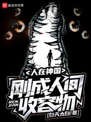 刚成人间收容物超凡特性