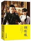新锦绣缘全文免费阅读