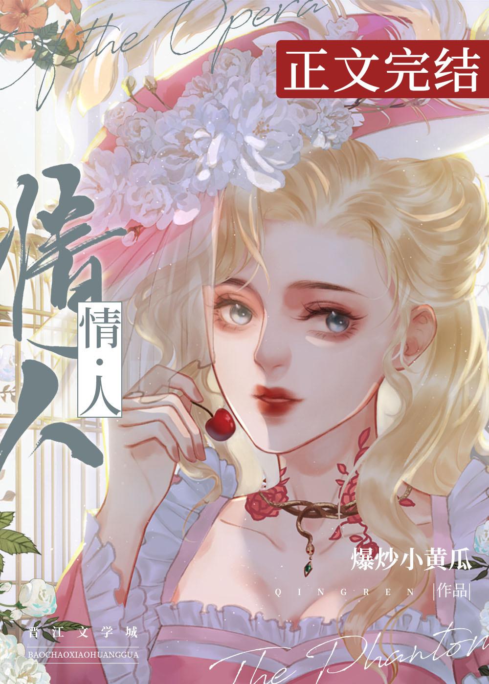 歌剧魅影情人爆炒小黄瓜讲的什么