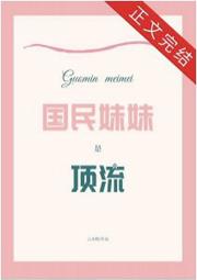 国民妹妹百科