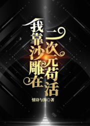我靠沙雕在二次元苟活晋江